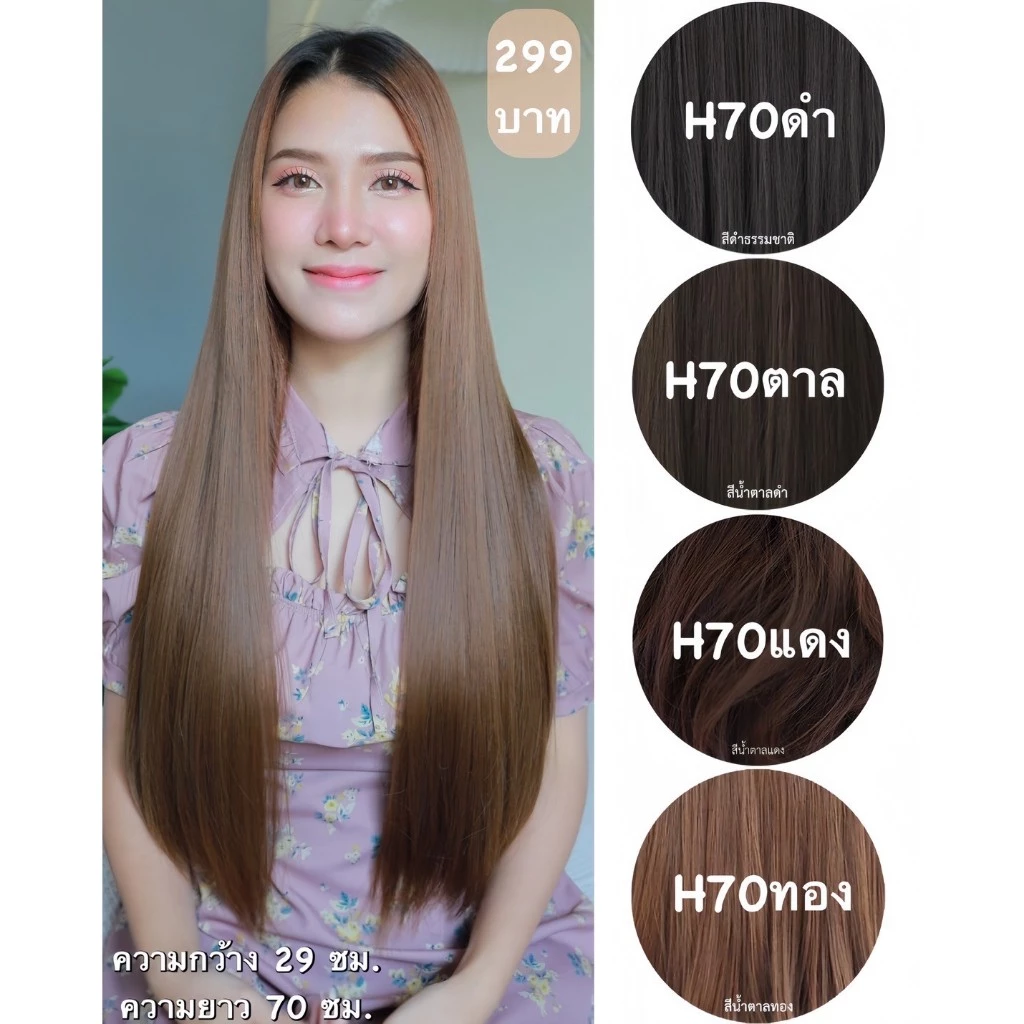 รหัส H70 - แฮร์พีชตัว V ผมตรง ( ความยาว 70ซม - ความกว้าง 29ซม ) - แถมหวี -
