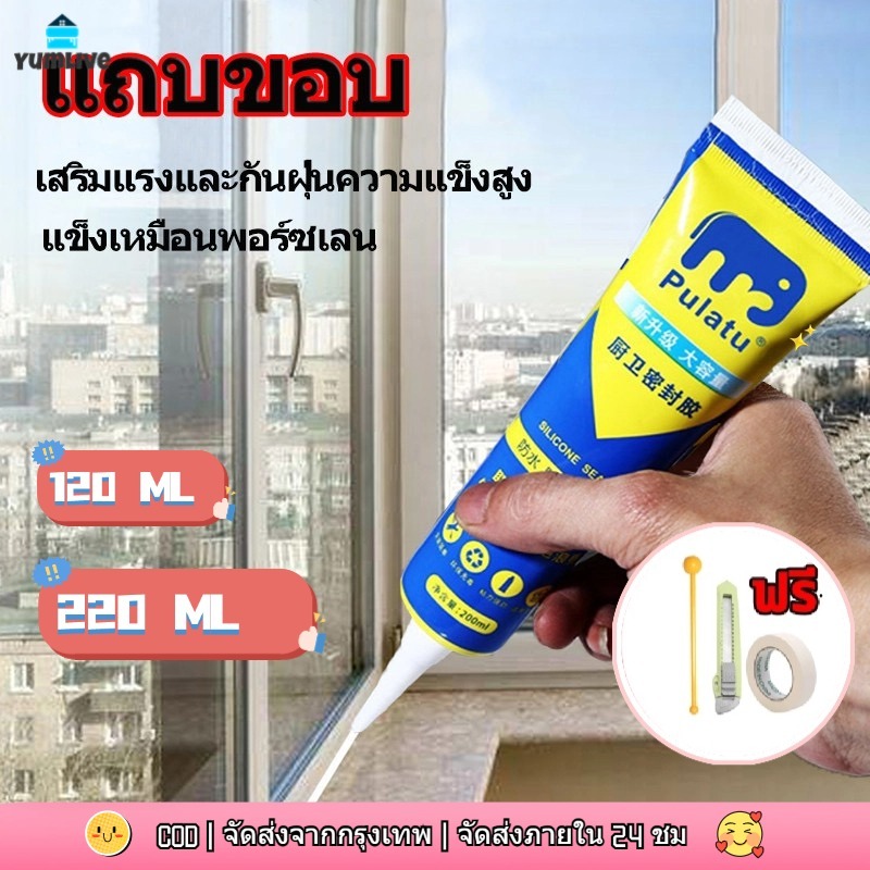 【ส่งจากกทม|พร้อมสต็อก】กาวยาแนวกระเบื้อง ขนาด 220ml ยาแนวห้องน้ำ แก้ปัญหาเชื้อราในห้องครัว กาว Tape and glue