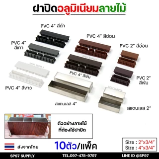 (แพคละ10ชิ้น) ฝาปิด อลูมิเนียมลายไม้ สำหรับ ตกแต่ง ประตูรั้ว 2นิ้ว และ 4 นิ้ว สแตนเลส และ PVC (พีวีซี) (เลือกแบบได้)
