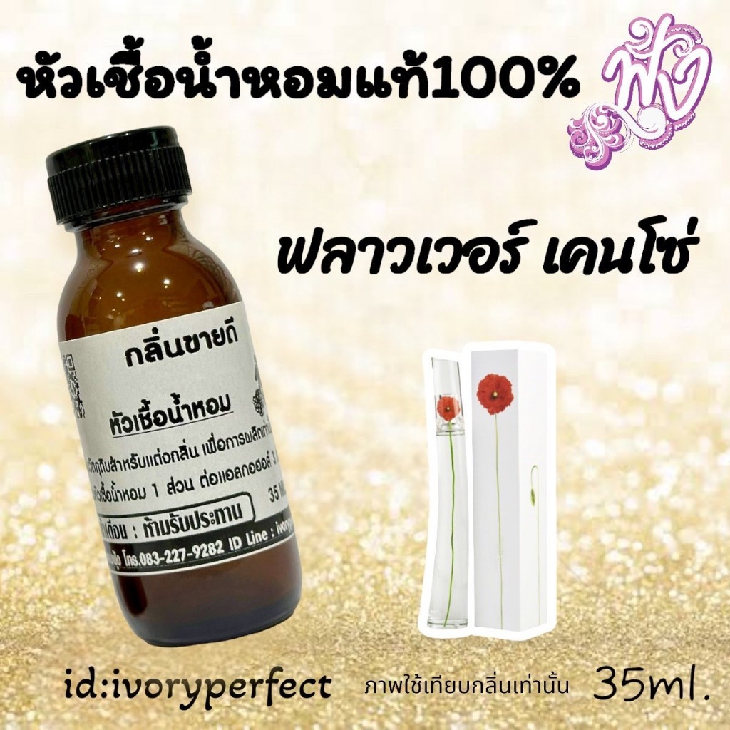 กลิ่น เคนโซ่ หัวเชื้อน้ำหอมแท้ 100% ปริมาณ35ml.กลิ่นหอมดอกไม้ ร้านน้ำหอมฟุ้ง น้ำหอม