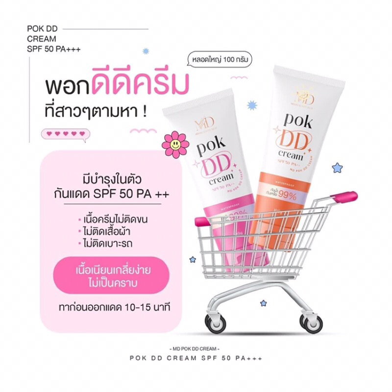 พอกดีดีครีม 🌷POK DD CREAM