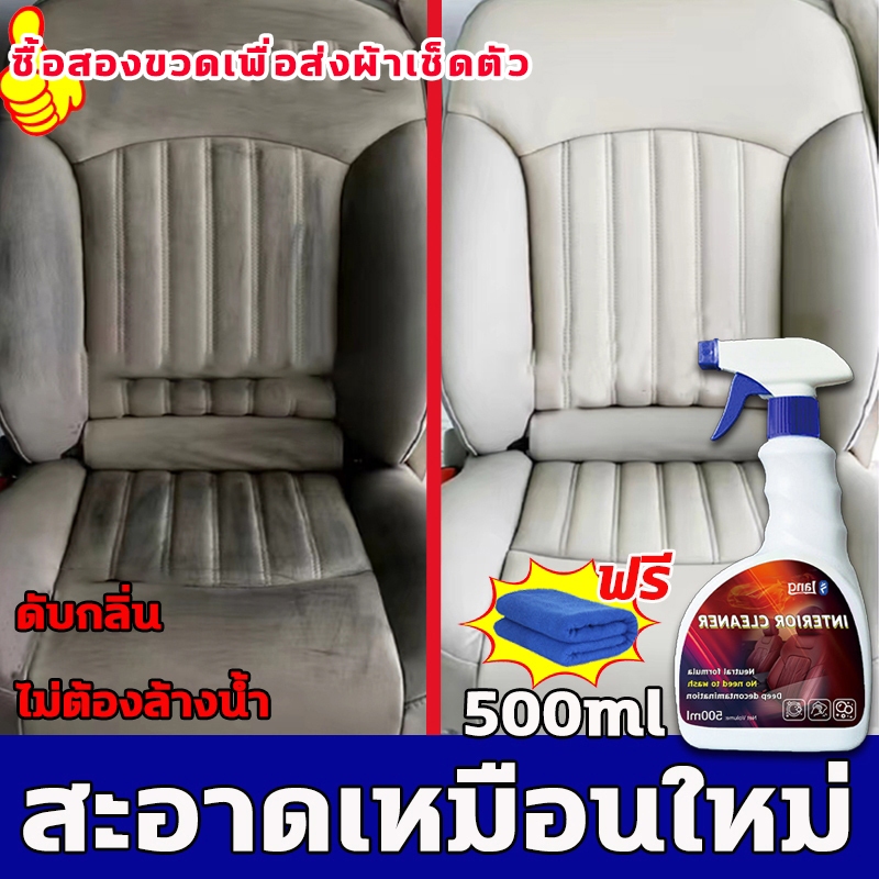 พร้อมส่ง น้ํายาทําความสะอาดภายในรถยนต์ น้ำยาเช็ดเบาะ ซักเบาะรถยนต์ สูตรอ่อนโยน 500ml ไม่ทำลายภายใน แค่เช็ดก็สะอาด