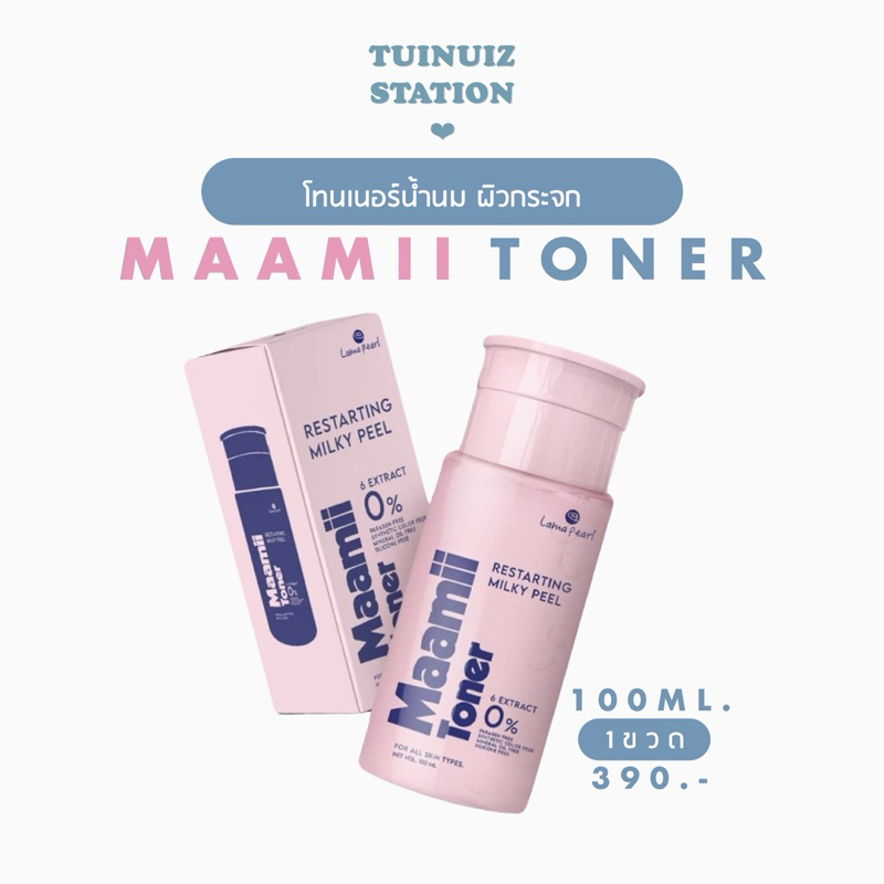 พร้อมส่ง {กดใน Live / VDO ลด 100.- } Maamii Toner (โทนเนอร์น้ำนม ผิวกระจก) 100ML