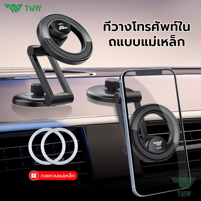 TNW ที่วางโทรศัพท์ในรถยนต์ Magsafe Car Holder สามารถหมุนได้360° พับเก็บได้270° สําหรับวางโทรศัพท์มือถือในรถยนต์
