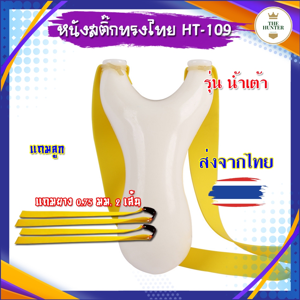หนังสติ๊กสไตล์ไทย พลาสติก ABS รุ่น น้ำเต้า รหัส HT-109
