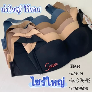 เสื้อใน ไซส์ใหญ่ sister hood S900 มีโครง ครึ่งทรง ฟองบาง บ่าใหญ่ ไร้ขอบ ไร้ตะเข็บ เรียบเนียน
