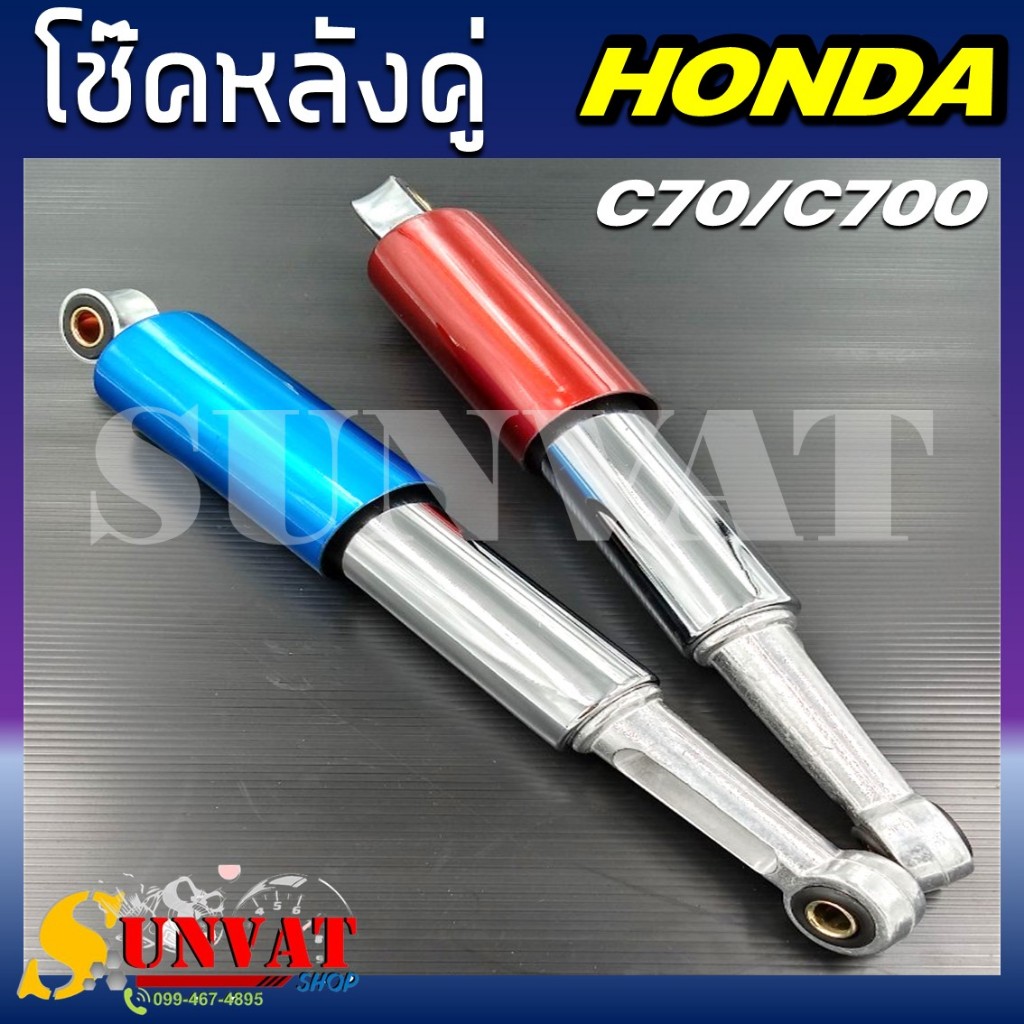 โช๊คหลังคู่ C70/C700/C90/C900 ขนาด 320 mm. สีน้ำเงิน สีแดง