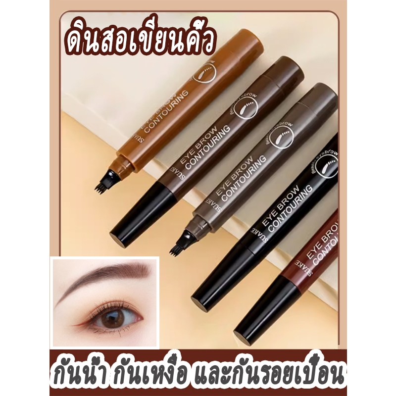 ดินสอเขียนคิ้ว หัวแปรงสี่แฉก กันน้ำ ติดทนนาน สีดํา สีน้ำตาล 4 ชิ้น พร้อมแปรงปัดคิ้ว เนื้อดี เขียนง่าย เส้นคม