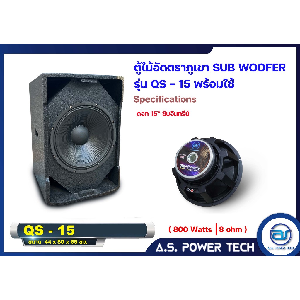 ตู้ลำโพง SUB WOOFER ไม้อัดตราภูเขา ( พร้อมดอก ) ขนาดดอก15"รุ่น QS-15 (ราคา/ใบ)