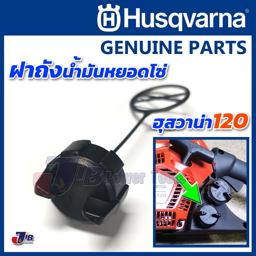 อะไหล่ ฝาถังเบนซิน ฝาถังหยอดโซ่ เลื่อยยนต์ Husqvarna 120 ของแท้ - Genuine Part