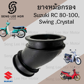 ยางคาบู RC คริสตัล สวิง ยางหม้อกรอง Swing Crysral RC 80 RC 1…