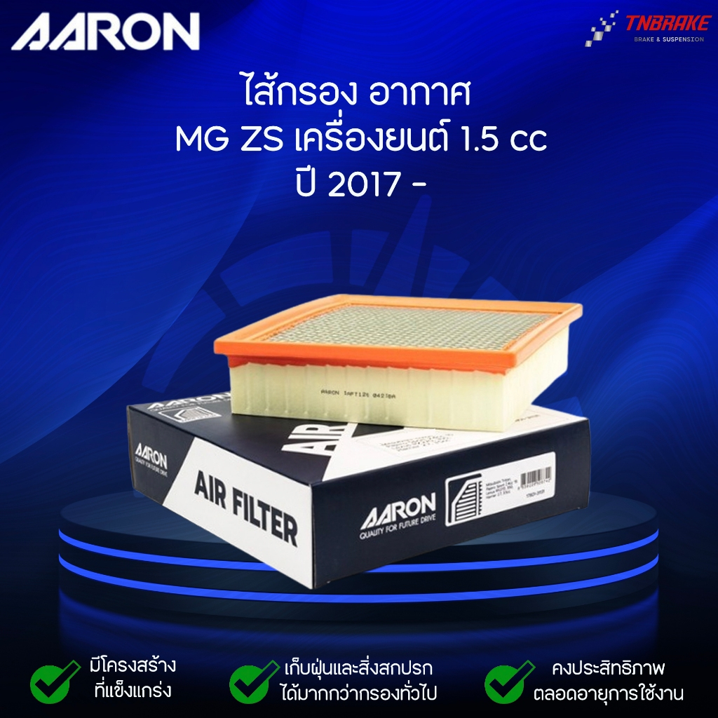 AARON  กรองอากาศ MG ZS 1.5 CC '17-