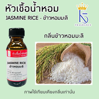 หัวเชื้อน้ำหอมกลิ่น ข้าวหอมมะลิ JASMINE RICE
