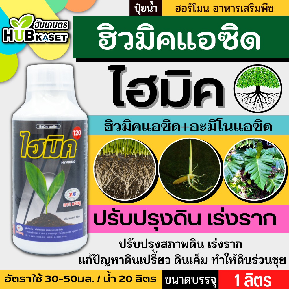 แซดไฮมิค120 1ลิตร (สารฮิวมิคแอซิด) ปรับปรุงดิน เร่งราก แตกกอ