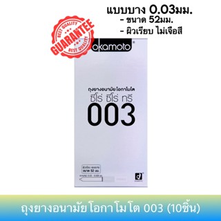 (ฉลากไทย ของแท้100%) ถุงยางอนามัยโอกาโมโต 003 (10ชิ้น) Okamo…