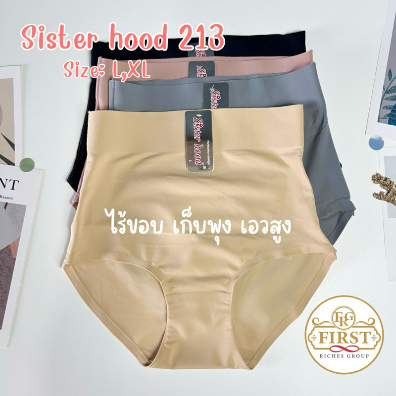 กางเกงใน sister hood 213 (L,XL) ไร้ขอบ เก็บพุง เอวสูง ผ้าลื่น กระชับใส่สบาย