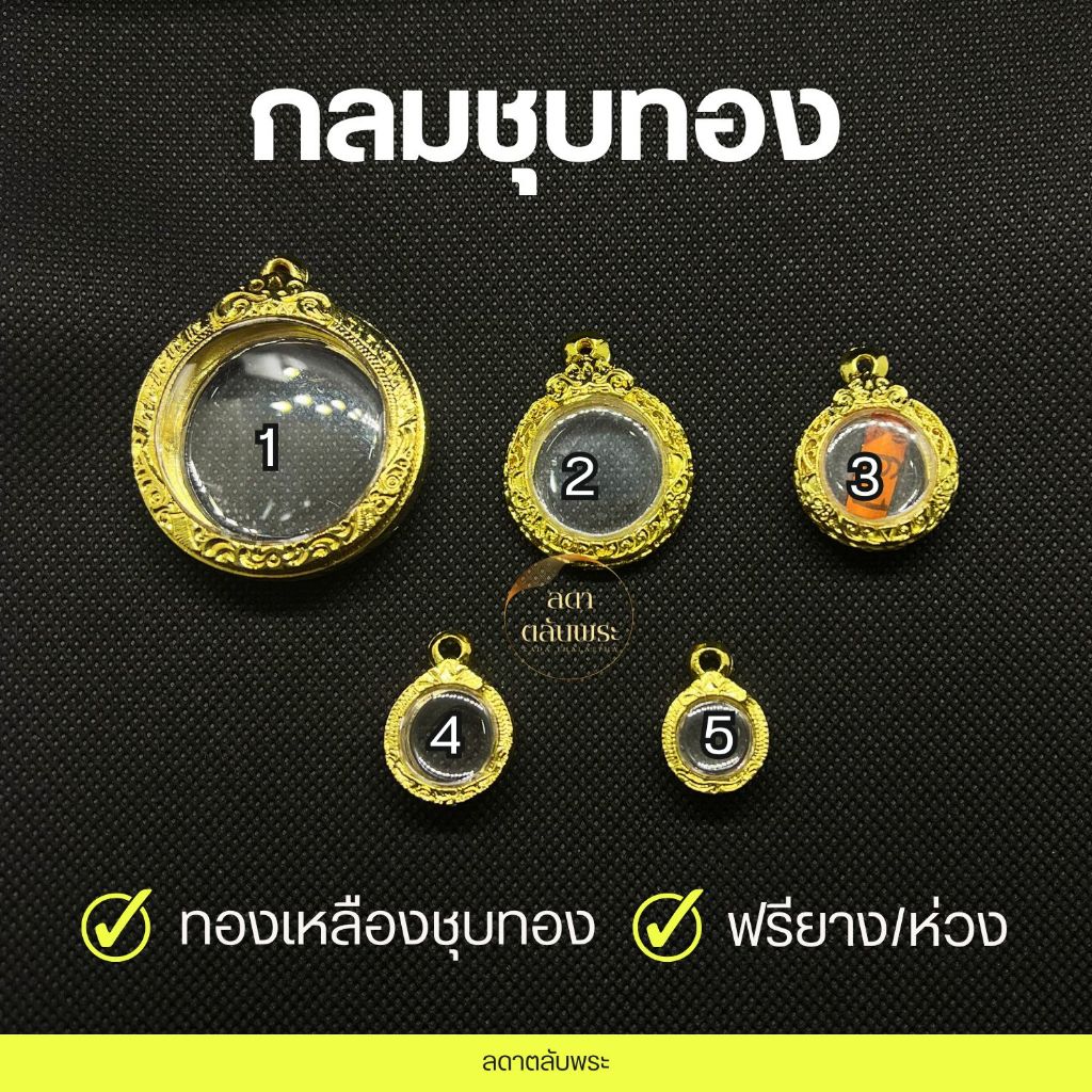 LDT กรอบพระกลม ไม่มีหู ทองเหลืองชุบทอง กรอบสำเร็จรูป กรอบพระ ตลับพระ