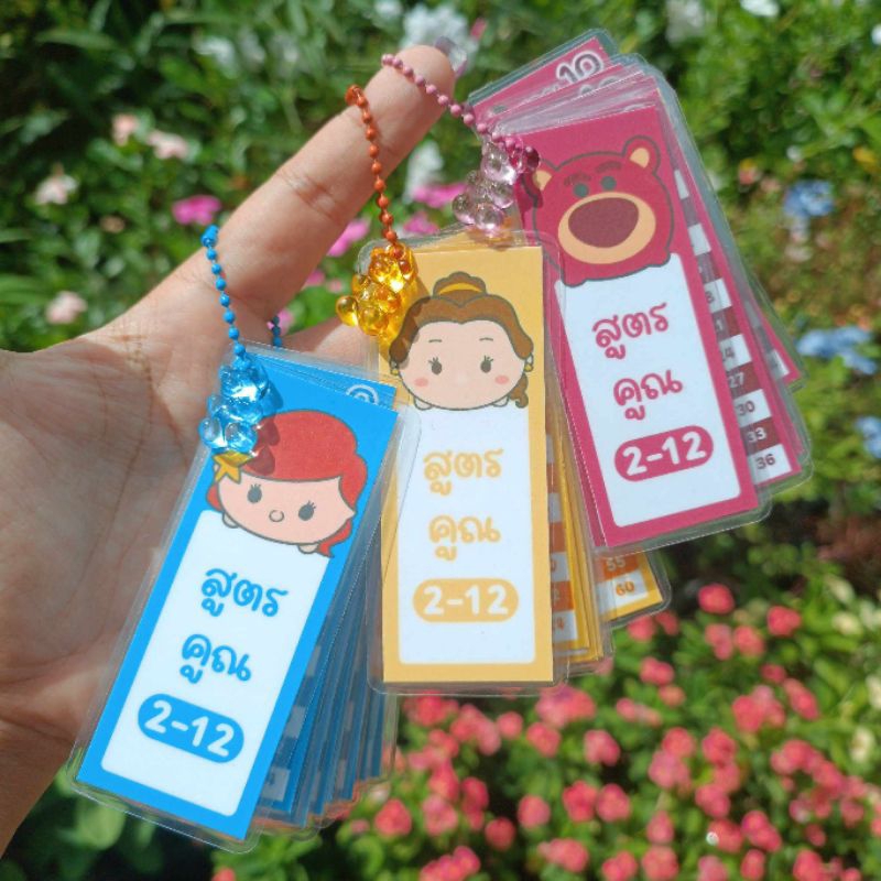 พวงกุญแจสูตรคูณ สูตรคูณพกพา แม่2-12 พร้อมส่ง