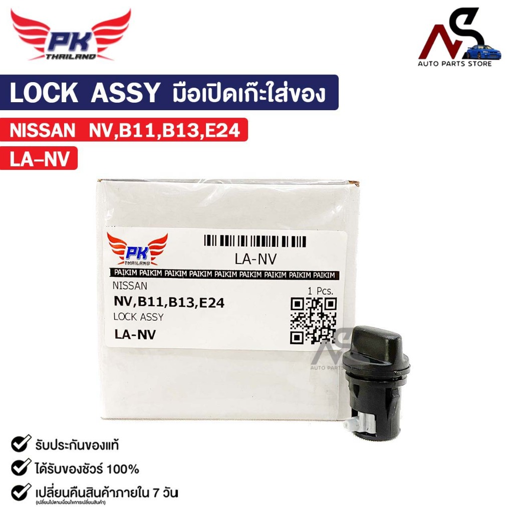 มือเปิดเก๊ะใส่ของ LOCK ASSY NISSAN NV B11 B13 E24 นิสสัน รหัส LA-NV