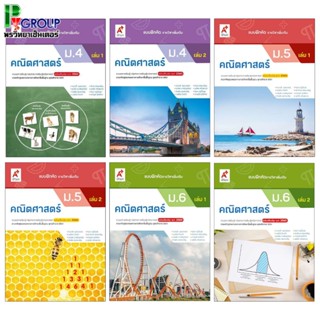 แบบฝึกหัด รายวิชาเพิ่มเติม คณิตศาสตร์ ม.4-6 (อจท)