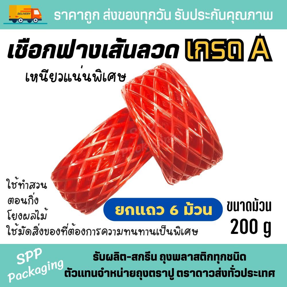 [ยกแถว6ม้วน] เชือกฟางเส้นลวด เชือกฟางเกษตร สีแดง ม้วน200กรัม เหนียวแน่นพิเศษ