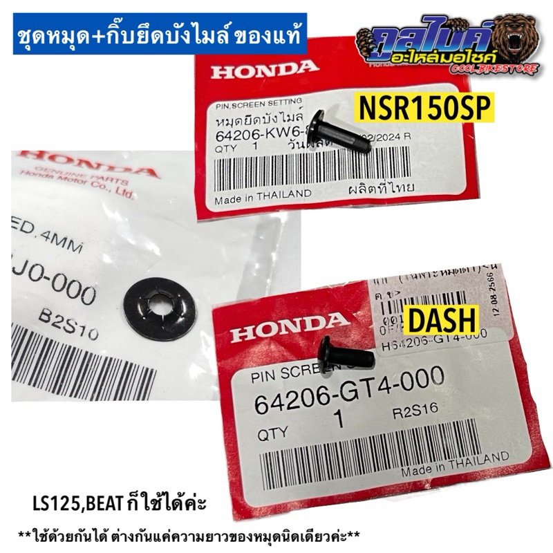 หมุดยึดบังไมล์ น็อตล็อคแผ่นฟิล์ม แท้honda Ls125 Beat Nsr Nsr-rr Dash Wave125i 64206-gt4-000 64206-kw6-840 64206-mj0-00