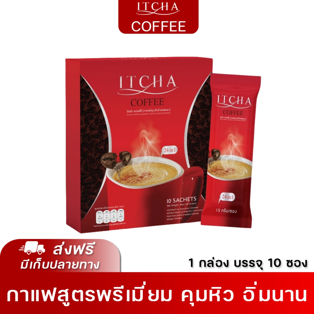 Itcha Coffee อิชช่า คอฟฟี่ กาแฟสูตรพรีเมี่ยม คุมหิว อิ่มนาน โปร 1 กล่อง มี 10 ซอง