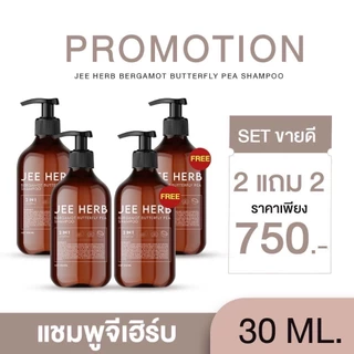 แชมพูจีเฮิร์บ (โปร1แถม1 = 2ขวด) Jee Herb สูตรมะกรูดอันชัญ 30ml