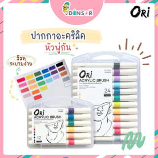 ORI (โอริ) Acrylic Brush ปากกาพู่กันอะคริลิค ชุดปากกาพู่กันอะคริลิก ชุด 12,24,48 สี พร้อมส่ง