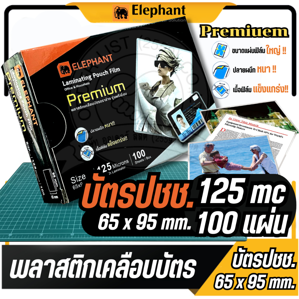 ตราช้าง (ขนาดบัตรประชาชน: 65x95mm.) พลาสติกเคลือบบัตร พลาสติกเคลือบ รุ่น PREMIUEM หนา 125 ไมครอน (บรรจุ 100 แผ่น)/กล่อง