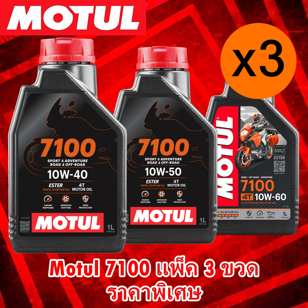 (แพ็ค 3 ขวด)Motul 7100 Synthetic 100% 4T Ester Technology ขนาด 1 ลิตร