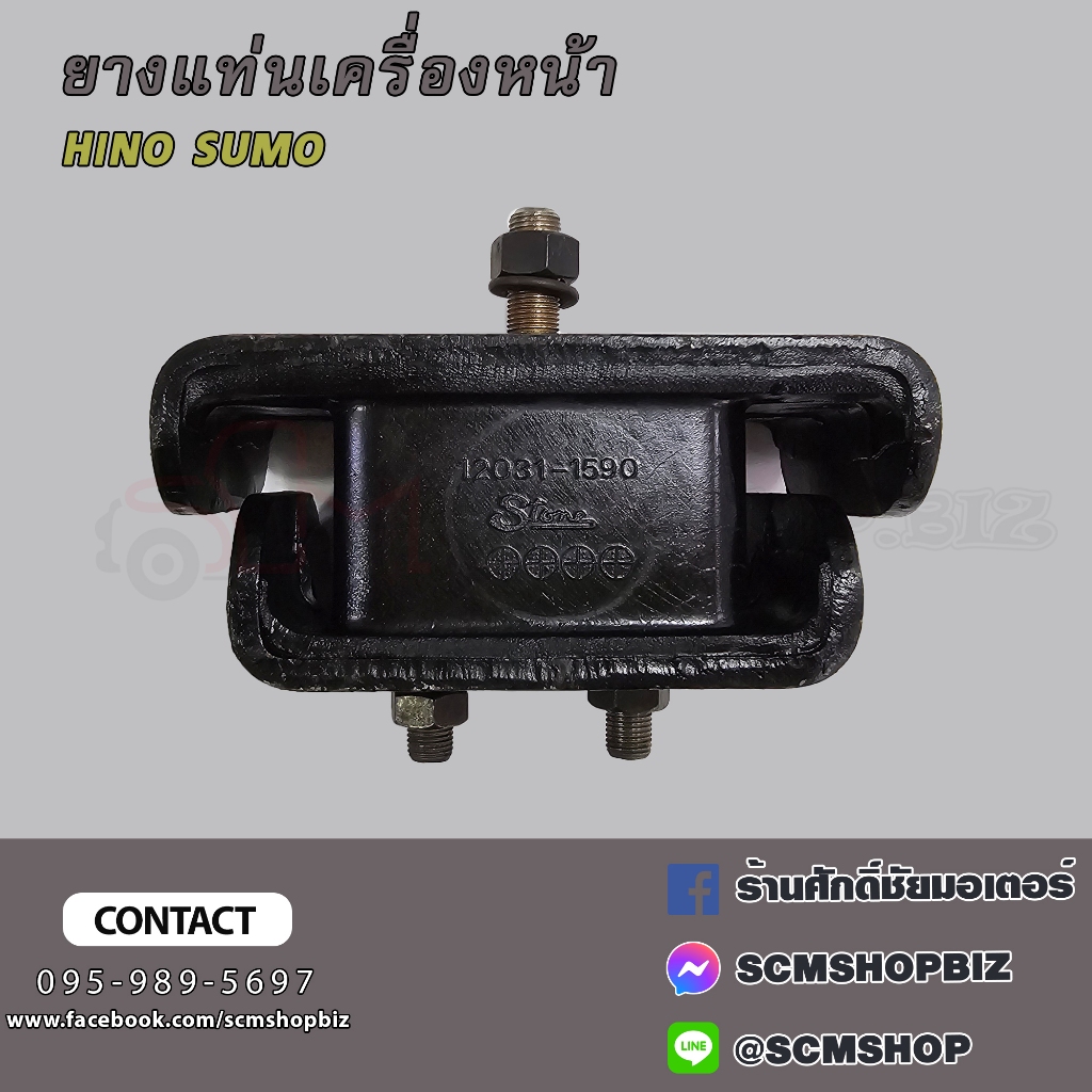 ยางแท่นเครื่องหน้า HINO SUMO (12031-1590B) 1 ลูก