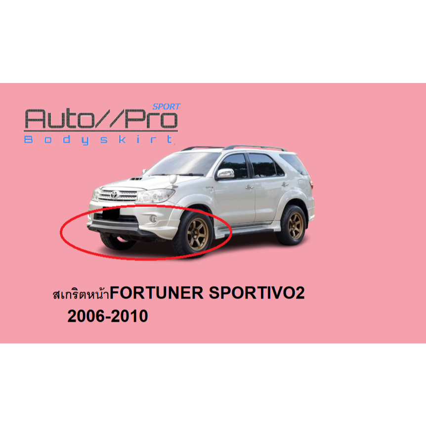 สเกริตหน้าFORTUNER 2006-2010 TR_V2/ลิ้นหน้าFORTUNER TR_V2