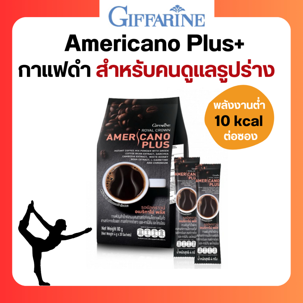 กาแฟดำ หุ่นสวย กิฟฟารีน รอยัลคราวน์ อเมริกาโน่ พลัส สารสกัดจากเมล็ดกาแฟไม่คั่ว (4 กรัม x 20 ซอง)
