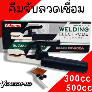 คีมจับลวดเชื่อมไฟฟ้า YOKOMO (300A) คีมจับอ๊อก หัวเชื่อม คีมจับอ๊อกเหล็ก ของแท้ เชื่อม คีมจับลวดเชื่อม