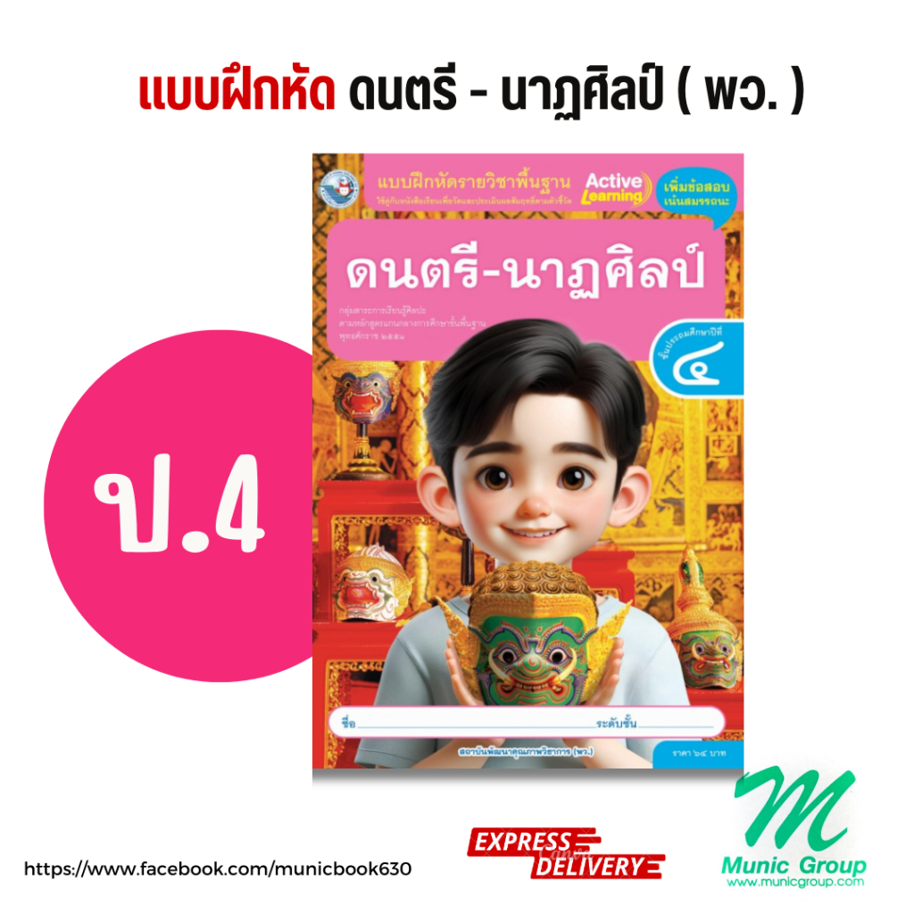 แบบฝึกหัดดนตรี-นาฏศิลป์ ป.4 ชั้นประถมศึกษาปีที่ 4 สำนักพิมพ์ พว. - รูปที่ 2