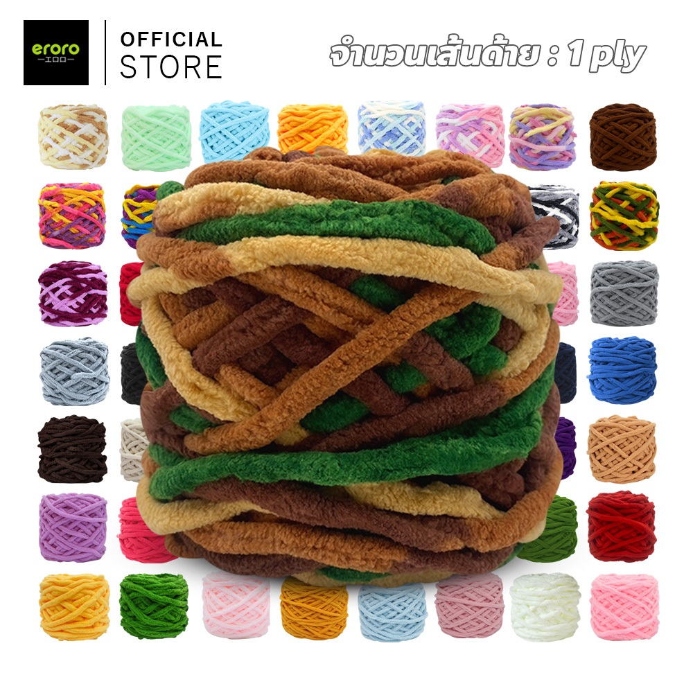 ERORO ไหมพรมเส้นหนา DIY ถักมือโครเชต์ เสื้อกันหนาว เส้นด้ายกำมะหยี่ มีสีให้เลือกเยอะ