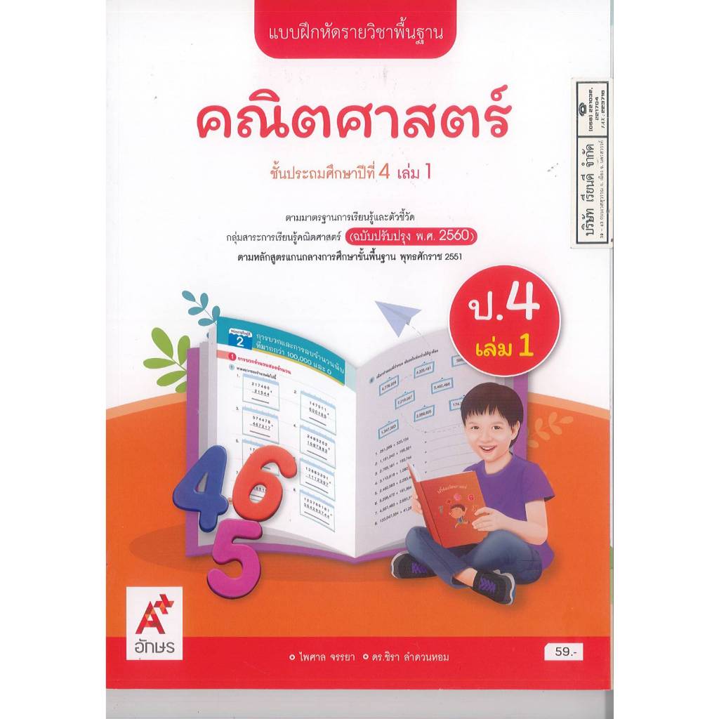แบบฝึกหัด คณิตศาสตร์ 67 ป.4 เล่ม 1 อจท. 59.00 ไพศาล จรรยา-ชิรา ลำดวนหอม 8858649151438