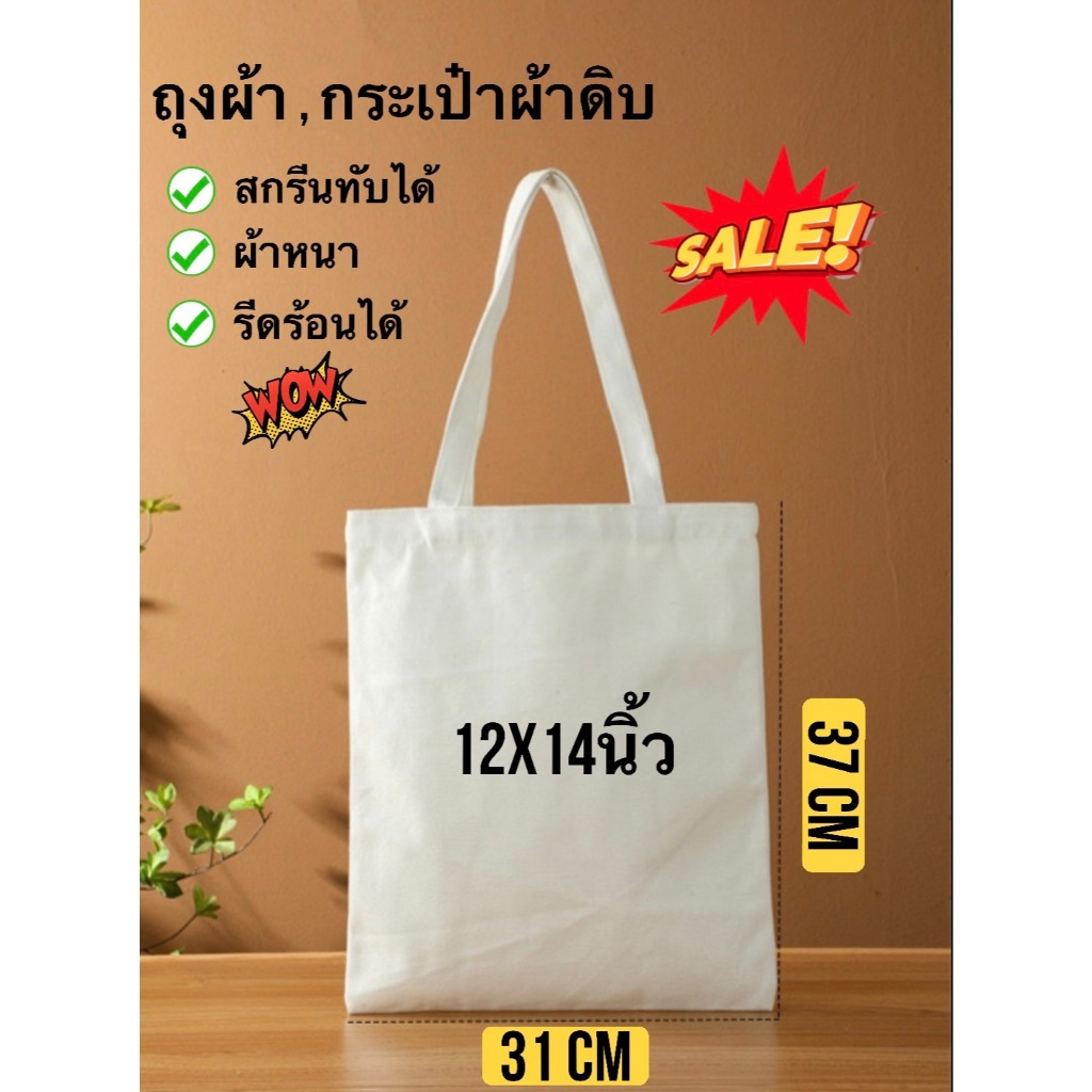 กระเป๋าผ้าดิบ ถุงผ้าเปล่าผ้า สกรีนซับได้ งานเพ้นท์ งานฝีมือ ขนาด12×14.5นิ้ว(นำไปใช้สกรีนได้เลย)