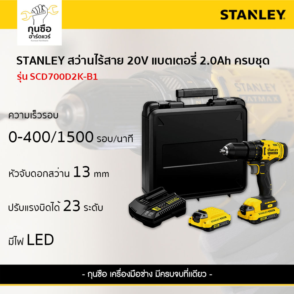 STANLEY สว่านไร้สาย 13มม. 20V รุ่น SCD700D2K-B1