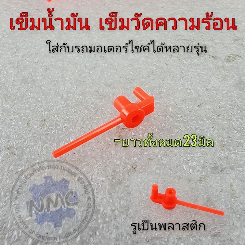เข็มน้ำมัน เข็มวัดเกย์น้ำมัน เกย์ความร้อนรถมอเตอร์ไซค์ ได้หลายรุ่น