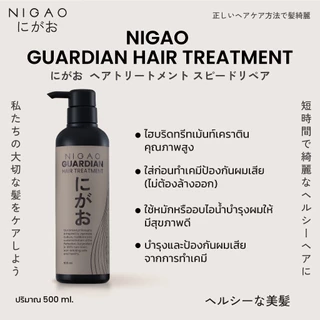 ทรีทเม้นท์ Nigao Hair Treatment นิกาโอะ แฮร์ ทรีทเม้นท์ ทรีทเม้นท์บำรุงผม Guardian 500 ml. & Herbal Rich 450 ml.