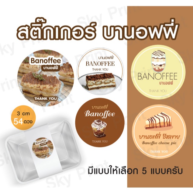 สติ๊กเกอร์ติดกล่องขนม บานอฟฟี่ มี 5 แบบให้เลือก