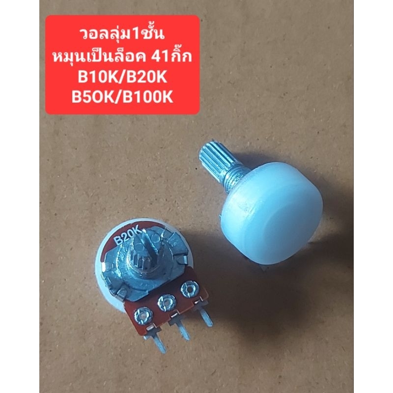 วอลลุ่ม1ชั้น หมุนเป็นล็อค(แกนยาว17mm.)(41กิ๊ก)B10K/B20K/B50K/B100K(ราคาตัวละ)