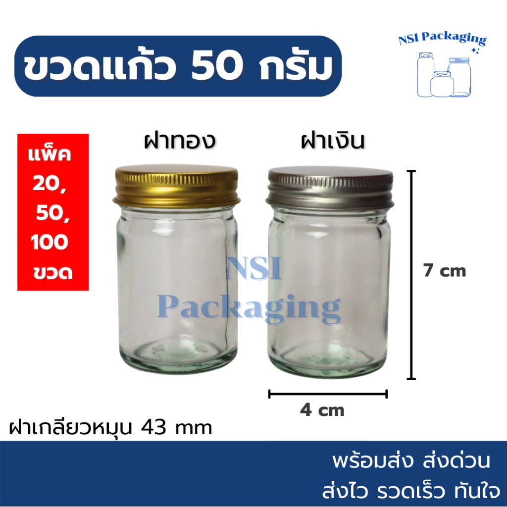 ขวดยาหม่องขนาด 50 กรัม พร้อมฝาสีทอง/เงิน [แพ็ค 20/50/100] สามารถใส่ยาหม่องหรือยาดม ขนาดพกพาสะดวก