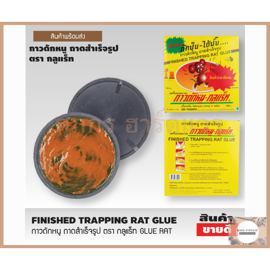 GU-Rat กาวดักหนู ถาดสำเร็จรูป กาวเหนียวพิเศษ (ราคาต่อ 24 แผ่น)