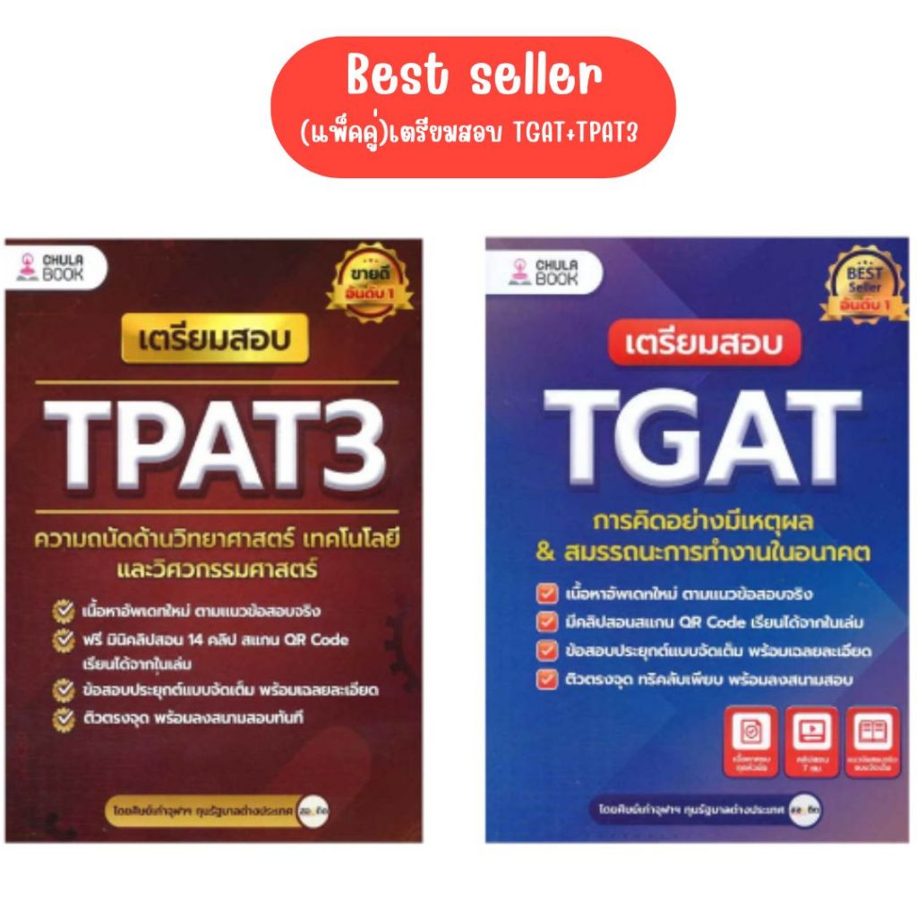 หนังสือ เตรียมสอบ TGAT การคิดอย่างมีเหตุผล ใหม่ เตรียมสอบ TPAT3 ความถนัดด้านวิทยาศาสตร์ #ศิษย์เก่าจุฬา