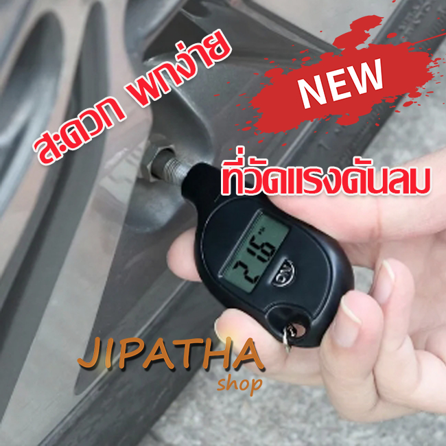 ตัววัดแรงดันลมยางขนาดพกพา ติดบ้านไว้ตรวจเช็คลมยางอย่างสม่ำเสมอ วัดแรงดันยางได้ 4 แบบคือ psi, bar, kPa, cm2 พร้อมส่ง