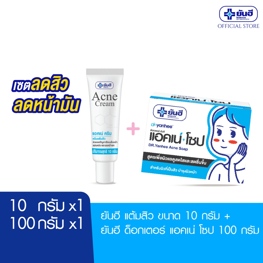 [เซตลดสิว ลดหน้ามัน] Yanhee Acne Cream 10g+Dr. Yanhee Acne Soap