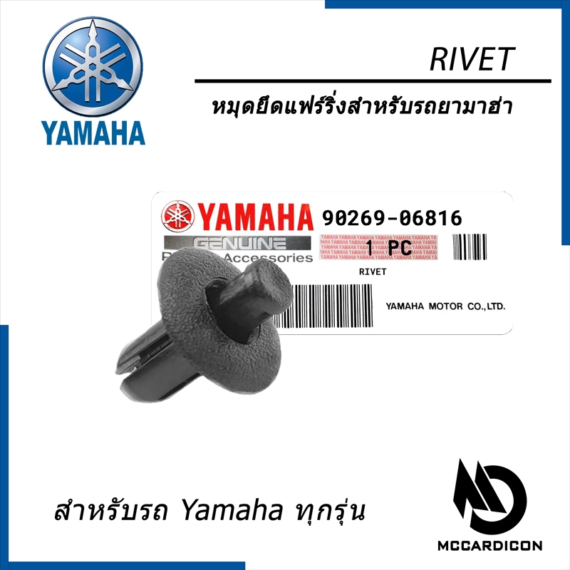 คลิปล็อก (Rivet) ยามาฮ่าแท้ (90269-06816) สำหรับรถ Yamaha ทุกรุ่น